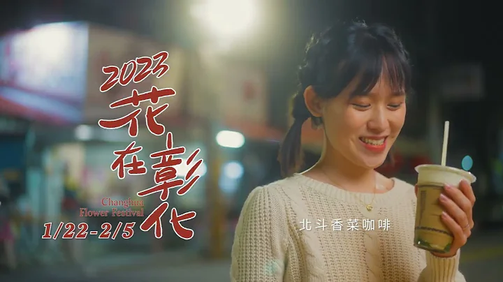 【2023 花在彰化】(完整版) - 天天要闻