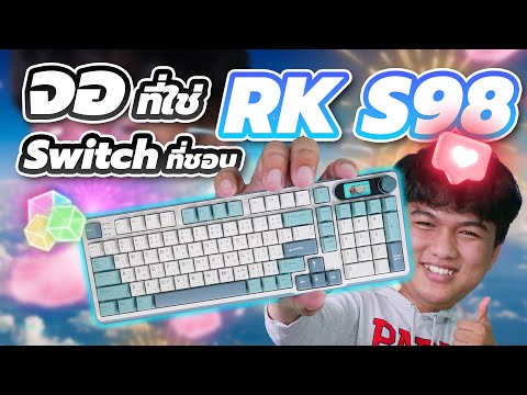 รีวิว Royal Kludge S98 