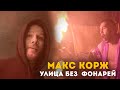 Макс Корж - Улица без фонарей (LIVE) Минск. Стадион "Динамо"