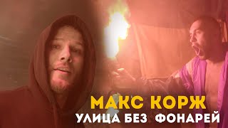 Макс Корж - Улица без фонарей (LIVE) Минск. Стадион "Динамо"