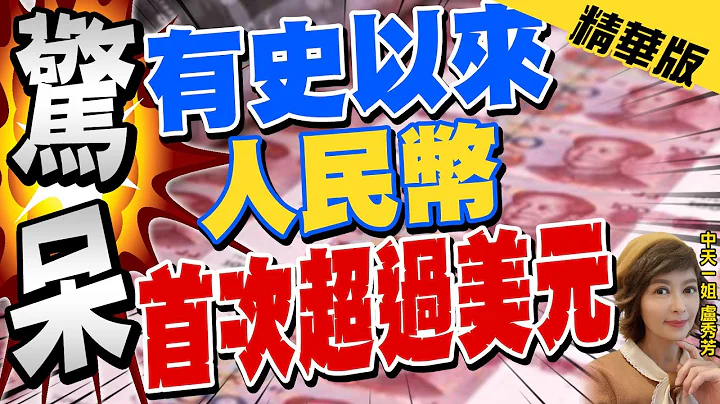 【卢秀芳辣晚报】惊呆! "有史以来" 人民币"首次超过美元" @CtiNews  精华版 - 天天要闻