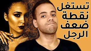 شخصية الحورية / المرأة التي تجعل أي رجل عازب أو متزوج مهووس بها