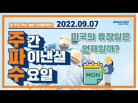 (미래에셋생명) 주간 파이낸셜 수요일 (주.파.수) 9월 2째주