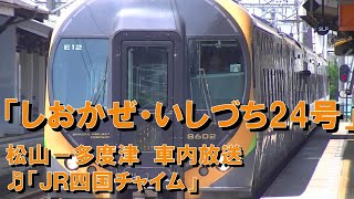 【車内放送】特急しおかぜ・いしづち24号（8600系　JR四国チャイム　松山－多度津）