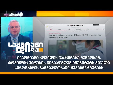 იაპონიაში კოვიდის ვაქცინაზე მუშაობენ