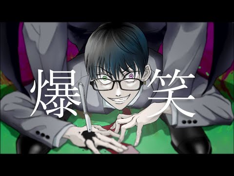 【オリジナルMV】爆笑 / syudou–歌ってみた【ごっどふぁいぶ】