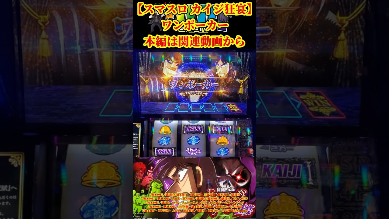 スマスロ カイジ狂宴】ワンポーカー 本編は関連動画から#パチスロ