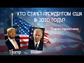 Кто станет президентом США в 2020 году. Таро прогноз