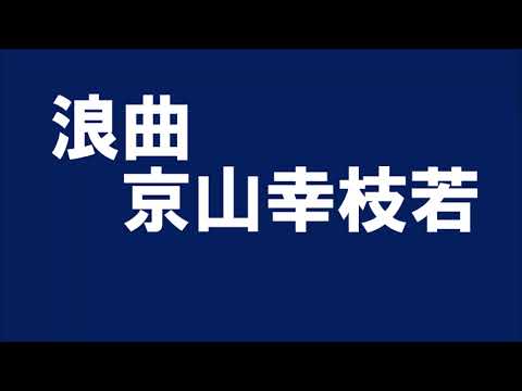 浪曲 京山幸枝若 寛永三馬術 大井川乗り切り Youtube