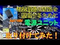 【電装機器の配線を一括管理！ スッキリ整理する！】 デイトナ バイク用 アクセサリー電源ユニット 取り付けてみた！