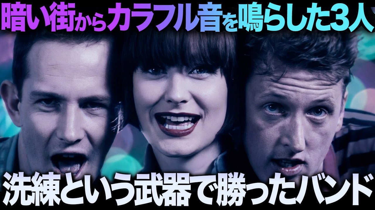 スウィング・アウト・シスター「Breakout」暗黒マンチェスターから生まれた“光”のポップ革命|デビュー曲が売れなかったバンドの覚醒!