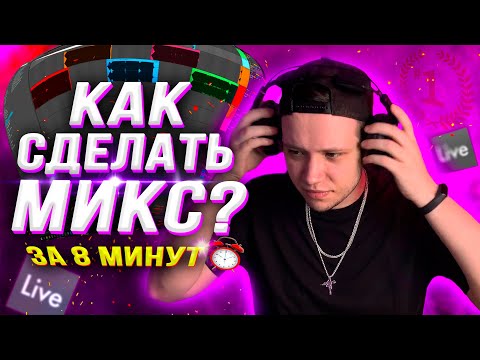 КАК СДЕЛАТЬ МИКС? (КАЧЕСТВЕННО и БЫСТРО!)