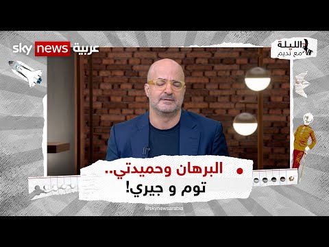 عبد الفتاح البرهان صدقوني أنا مش إخوان الليلة مع نديم