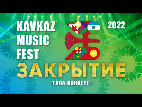 Закрытие Фестиваля Kavkaz Music Fest Полная Версия