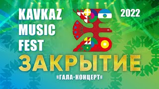 Закрытие фестиваля KAVKAZ MUSIC FEST (Нальчик, 2022) Полная версия