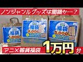 ジャンルのわからない福袋はやっぱり闇鍋か…？アニメ雑貨福袋1万円分開けてみた