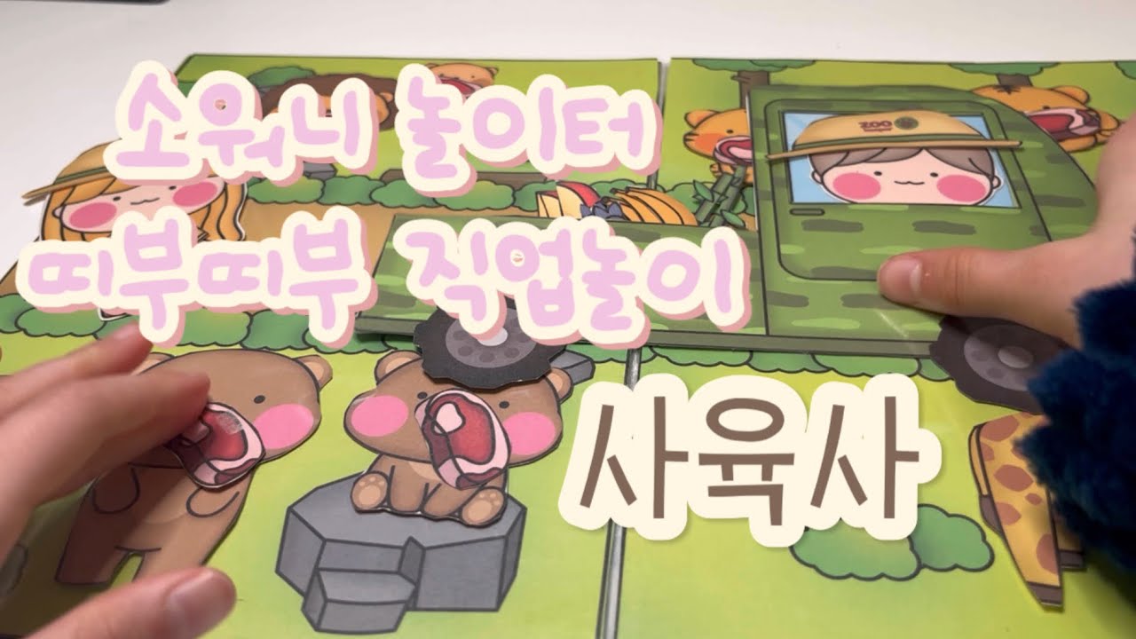 소워니놀이터 🛝 띠부띠부 직업놀이 사육사 🐯