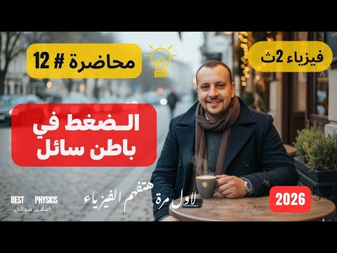 محاضرة 12 الـضغط في باطن سائل بجميع افكار الامتحان فيزياء 2ث 2026 اسلام شوقي