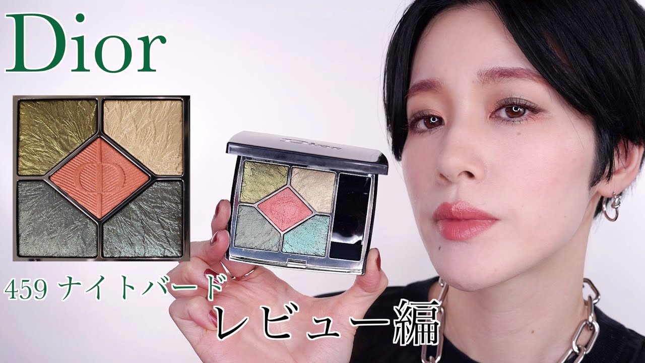 【DIOR サンククルールクチュール】459 ナイトバードレビュー編