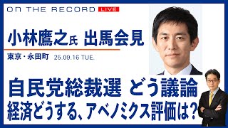 【小林鷹之氏　自民総裁選・出馬会見 9/16】経済政策どうする　アベノミクス評価は？【9/16(火) 12:50~ ライブ】