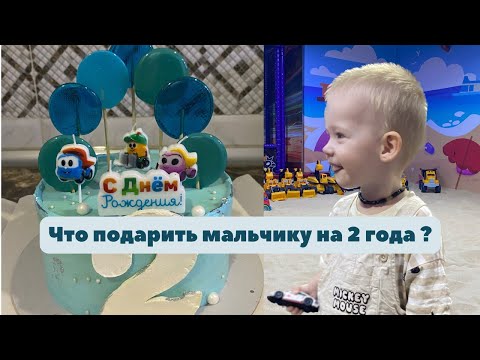 Что подарить мальчику на 2 года? Наш подарок сыну