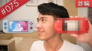 【阿哲】我買了詐騙網站的Switch Lite... [#075] screenshot 3