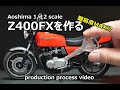 【バイクモデル】Z400FXを作る