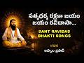 సత్యధర్మ రక్షకా జయం జయం రవిదాసా - Sant Ravidas Songs in Telugu