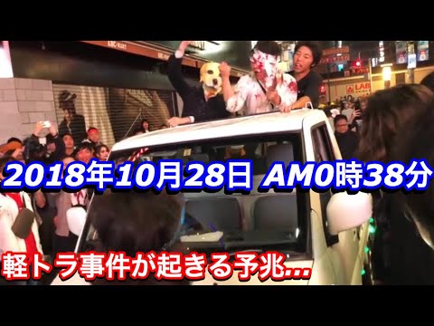 【ハロウィン2018】渋谷のハロウィンは…とんでもない！？/The Halloween held at Shibuya in 2018!