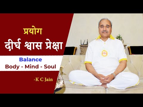 दीर्घ श्वास प्रेक्षा | ध्यान प्रयोग | के . सी . जैन