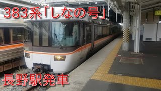 【中央(西)線特急(4)】383系(海シンA2編成)「しなの10号」長野駅発車シーン