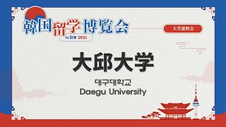 【大学説明会】大邱大学【韓国留学博覧会 in 日本 2021】