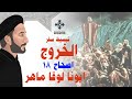 18 تبسيط سفر الخروج الإصحاح 18 ابونا لوقا ماهر 
