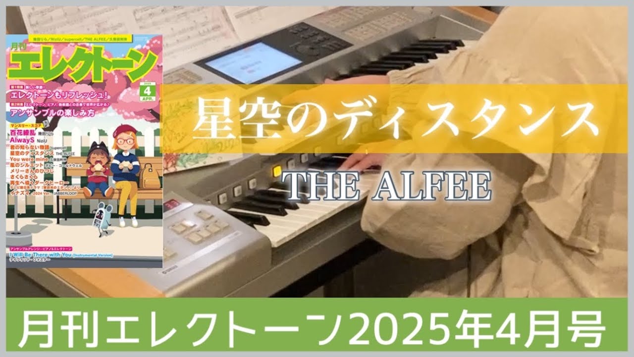 4月号最速】エレクトーン 【星空のディスタンス/THE ALFEE】 - YouTube