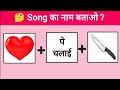 Guess the  Viral song challenge😜 || emoji puzzles || puzzles in hindi ||Arati Nituja World 💯🔥