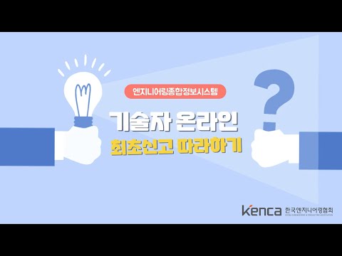 한국엔지니어링협회 엔지니어링기술자 온라인 최초신고 방법 