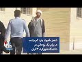 شعار آخوند باید گم بشه در برابر یک روحانی در دانشگاه شهرکرد ۳ آبان 