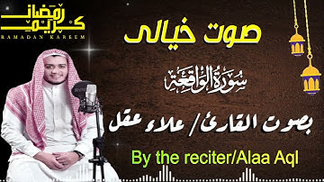 تلاوة عجيبة تريح القلوب والعقول بصوت القارئ علاء عقل   سورة الواقعة   Holy Quran