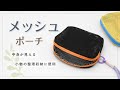 【中身が見える】メッシュ生地で作るファスナーポーチの作り方 | 小物の整理収納に最適！