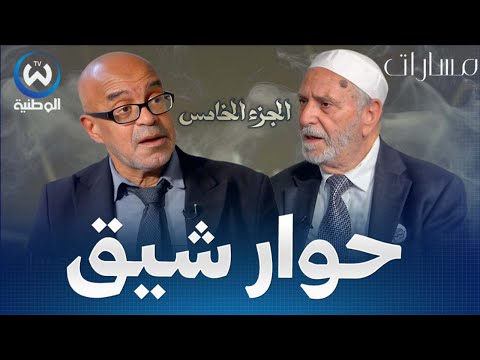 مسارات أحميدة العياشي في حوار شيق مع العالم والمفكر الاسلامي عمار طالبي الجزء الخامس
