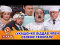 лУКАШЕНКО ВІДДАВ ЧЛЕН СВОЄМУ ГЕНЕРАЛУ