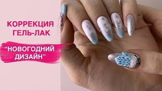 Коррекция и маникюр гель-лаком | Новогодний ВЯЗАНЫЙ дизайн ногтей