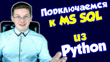 Как подключиться из Python к SQL Server 2019 используя Windows аутентификацию NTLM