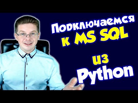 Видео: Как Python подключается к базе данных MS SQL?