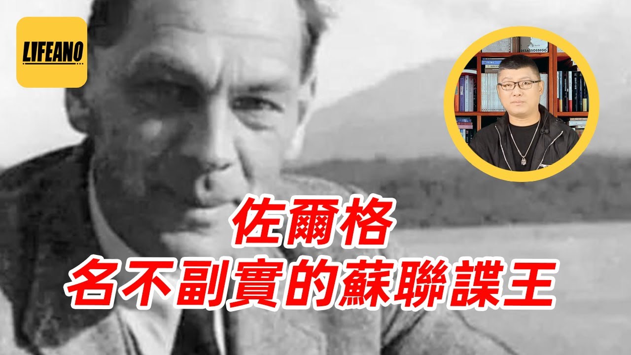 袁Sir聊佐尔格：误打误撞促成日本投降？ #lifeano漫聊