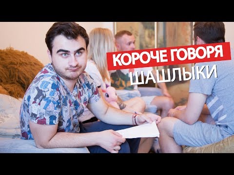 видео: КОРОЧЕ ГОВОРЯ, СОБРАЛИСЬ ШАШЛЫКИ