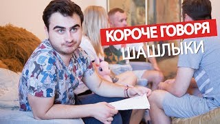 Короче говоря, шашлыки Короче говоря, шашлыки