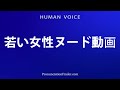 How To Pronounce 若い女性ヌード動画