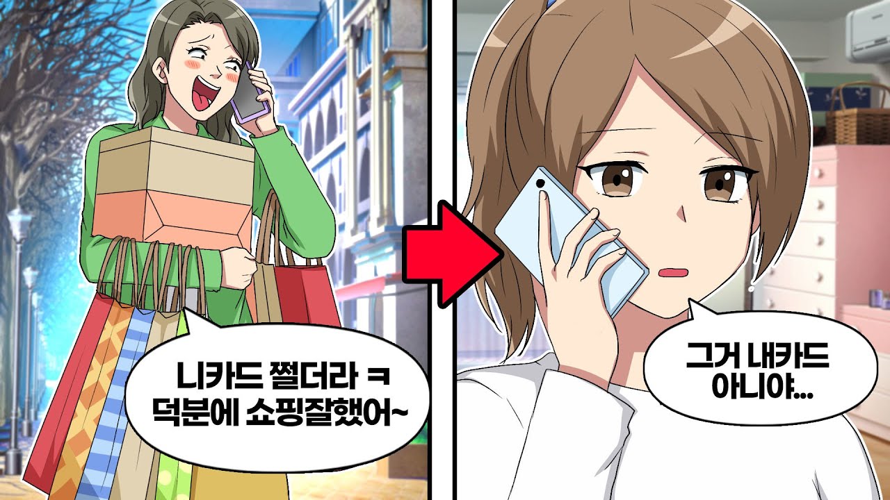 언니의 골드카드를 함부로 써버린 여동생→