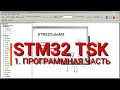 Сенсорная клавиатура на STM32. Часть 2. Программное обеспечение